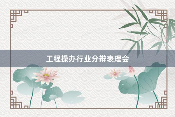 工程操办行业分辩表理会