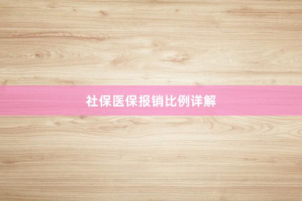 社保医保报销比例详解
